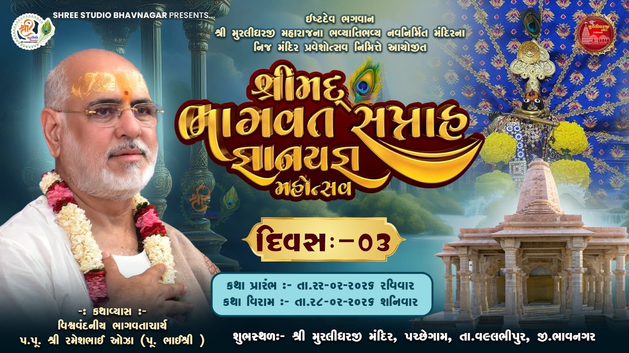 #live || દિવસ:-03 || શ્રીમદ્દ ભાગવત સપ્તાહ જ્ઞાનયજ્ઞ મહોત્સવ || મું.પચ્છેગામ || @manojagravat3776