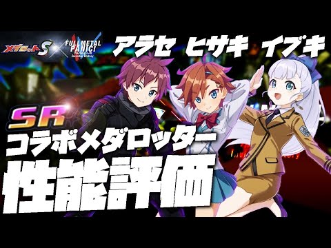 【メダロットS 】ぶっ壊れ⁉︎アビリティは？コラボメダロッター性能評価！【フルメタル・パニック！】コラボ