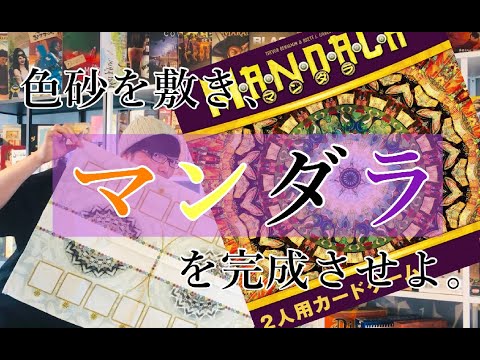 ボードゲーム インスト プレイ動画 マンダラ 砂絵を敷いてマンダラを完成させよ Youtube ボードゲーム インスト プレイ動画 マンダラ 砂絵を敷いてマンダラを完成させよ Youtube