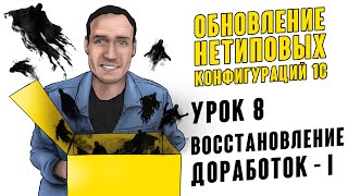 картинка: ОБНОВЛЕНИЕ НЕТИПОВЫХ КОНФИГУРАЦИЙ 1С. УРОК 8. ВОССТАНОВЛЕНИЕ ДОРАБОТОК - I
