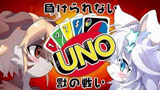 【コラボ】🐶🦁「UNOでわからせてやる！！」【Vtuber】