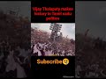 Vijay Thalapati makes history in tamil nadu politics🔥🔥 #like #viral #tamilnews #cm #politics #actor