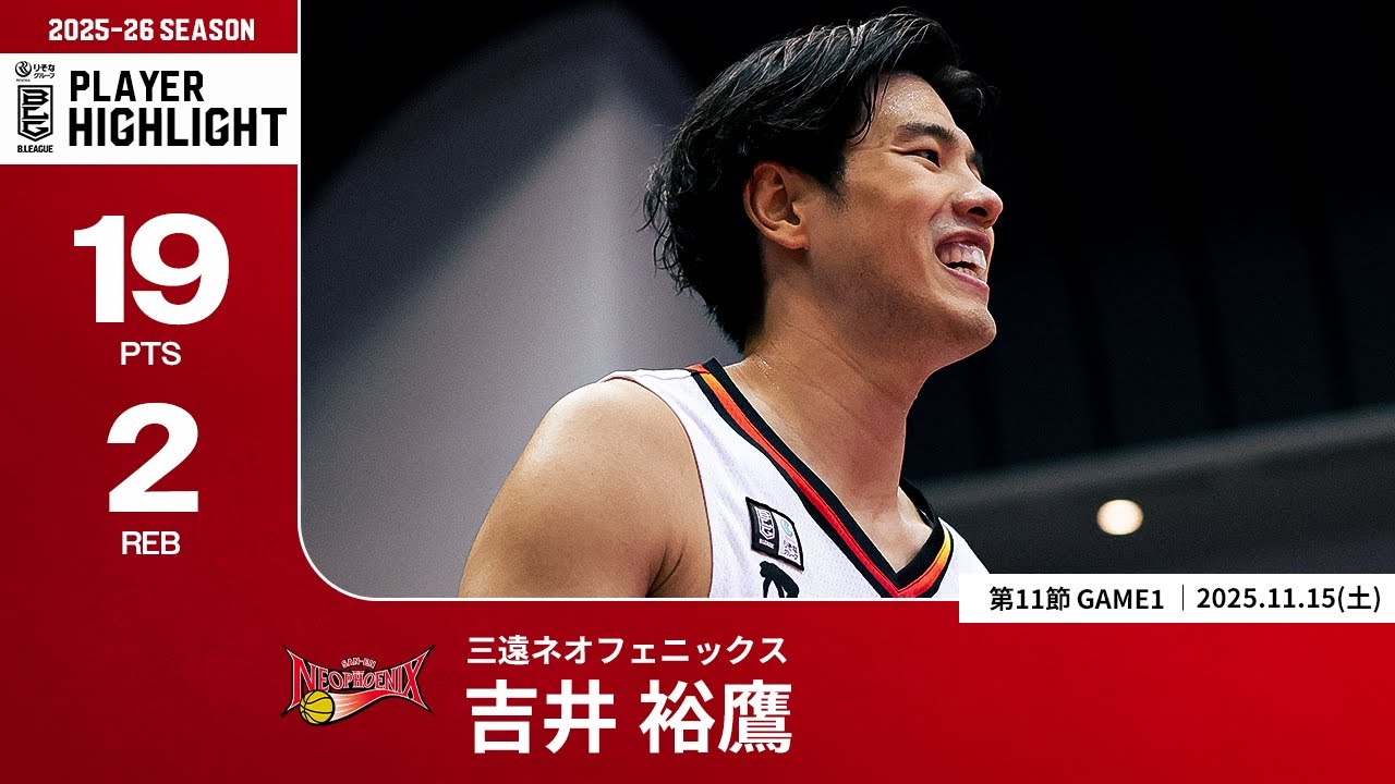 プレーまとめ】三遠#10 吉井 裕鷹｜第11節GAME1｜11.15.2025