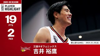 プレーまとめ】三遠#10 吉井 裕鷹｜第11節GAME1｜11.15.2025