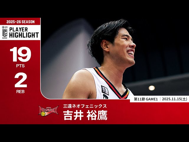 プレーまとめ】三遠#10 吉井 裕鷹｜第11節GAME1｜11.15.2025