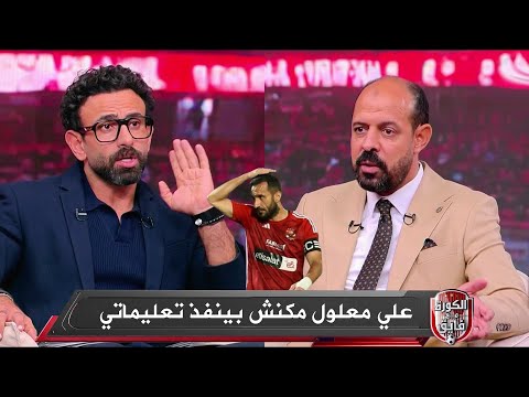 لأول مرة عماد النحاس يكشف تفاصيل رحيل علي معلول عن الاهلي