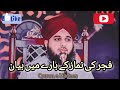 Namaz Fajar K Bary Mei Byaan Fajar Ki Namaz Ki Fazilat PEER AJMAL RAZA QADRI Quran E Hadees Namaz Fajar K Bary Mei Byaan Fajar Ki Namaz Ki Fazilat PEER AJMAL RAZA QADRI Quran E Hadees