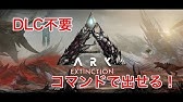 Ark Survival Evolved 困った時に使える管理者コマンド Ps4 Youtube