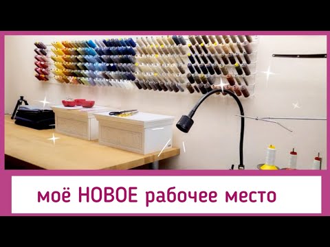Видео: НОВОЕ  рабочее место для новых МК по шитью. Оборудование для ателье.