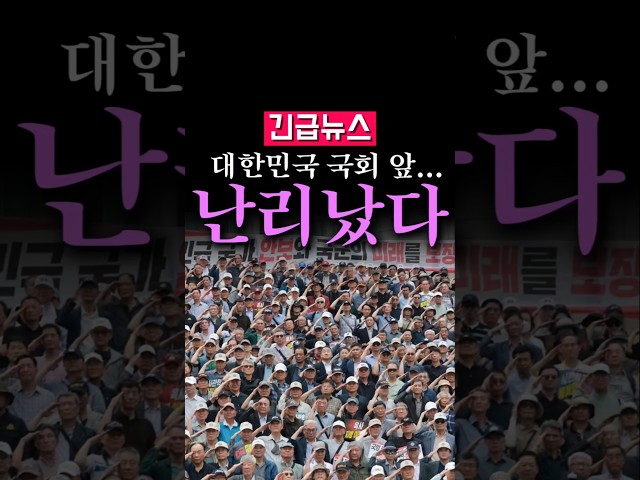 (속보) 대한민국 국회 앞, 난리났다 발칵!!