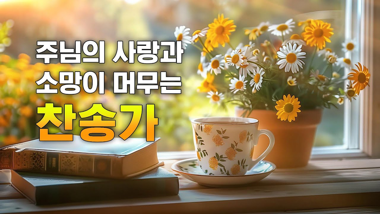 주님의 사랑과 소망이 머무는 찬송가 모음 / #찬송가 #오케스트라 #합창단찬송가