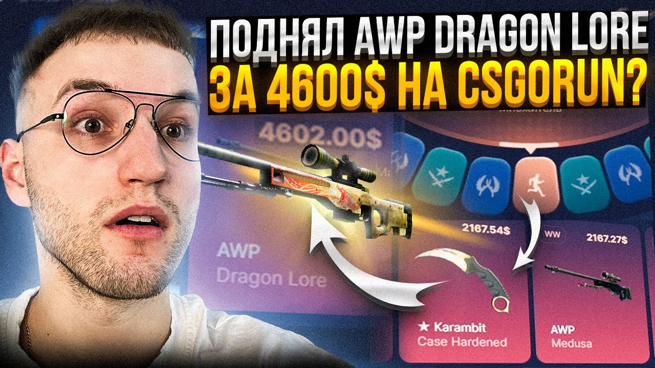Последняя попытка поднять AWP DRAGON LORE за 4600$ на CSGORUN | КС ГО ...