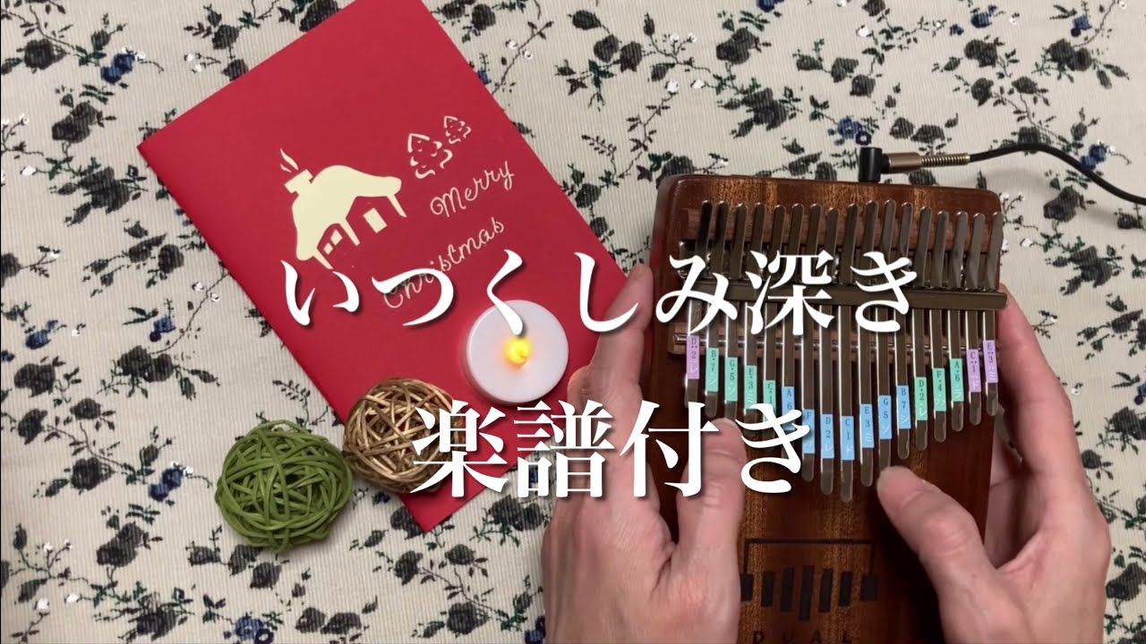 クリスマスに間に合う！「いつくしみ深き」〜カリンバ楽譜付き