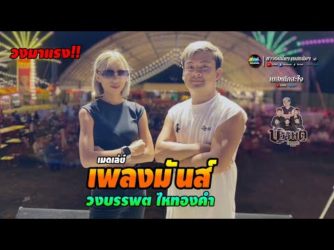 [ซาวด์แน่นๆ เบสหนักๆ] เมดเล่ย์เพลงมันส์ วงมาแรง!! วงบรรพต ไหทองคำ | สุดยอดระบบเสียง เบสหนักสะใจ EP2