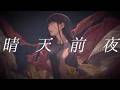 【歌ってみた】晴天前夜 /  ウォルピスカーター covered by にゃーま