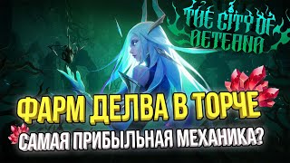 ФАРМ ДЕВЛА В ТОРЧЛАЙТЕ - САМАЯ ПРИБЫЛЬНАЯ МЕХАНИКА ДЛЯ ФАРМА  | TORCHLIGHT INFINITY