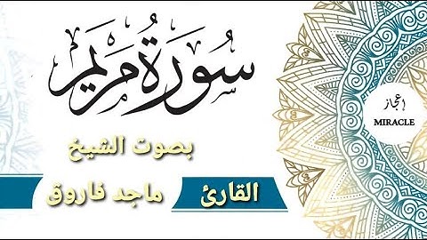 سورة مريم  للقارئ الشيخ ماجد فاروق . #Surah_Maryam . Surah Maryam