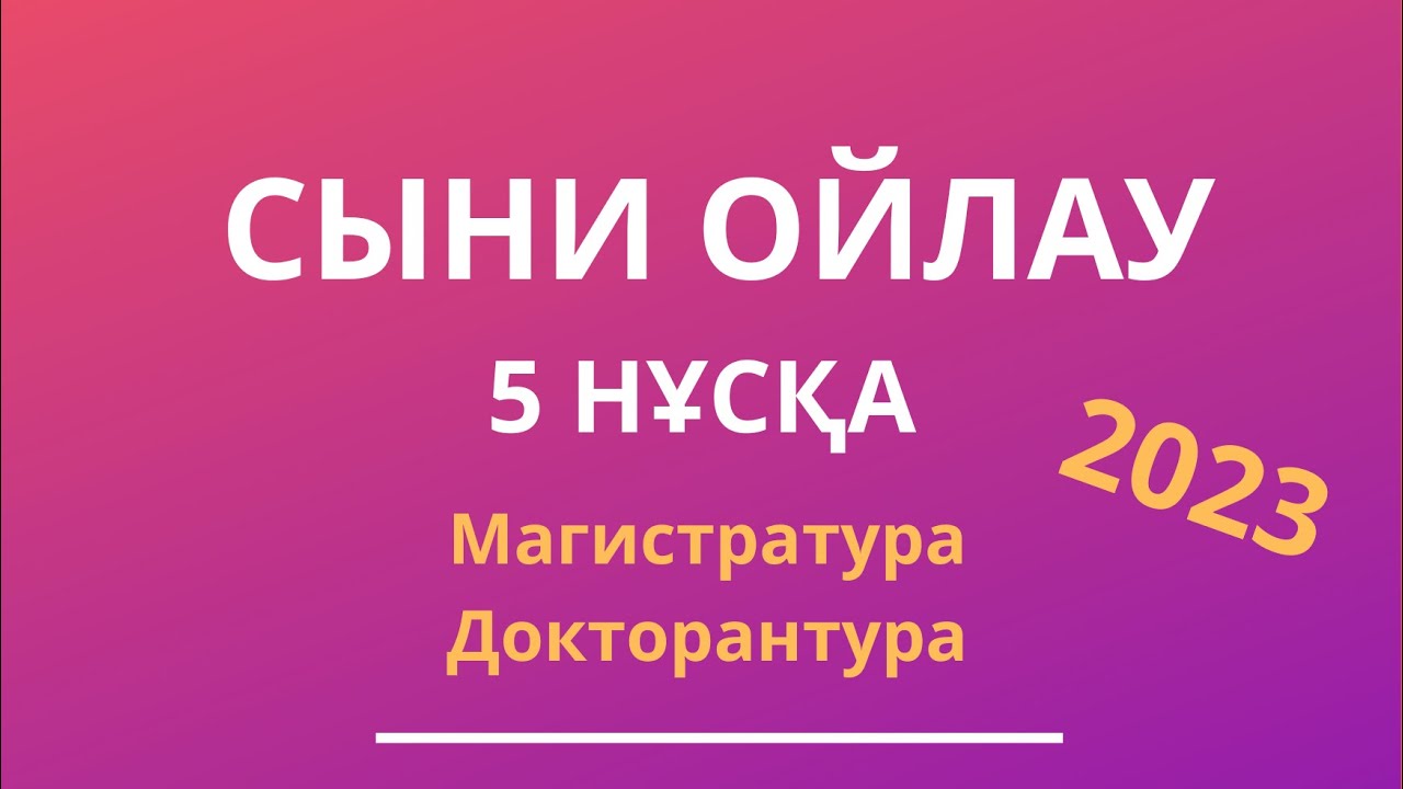 МАГИСТРАТУРА, ДОКТОРАНТУРА | СЫНИ ОЙЛАУ 2023