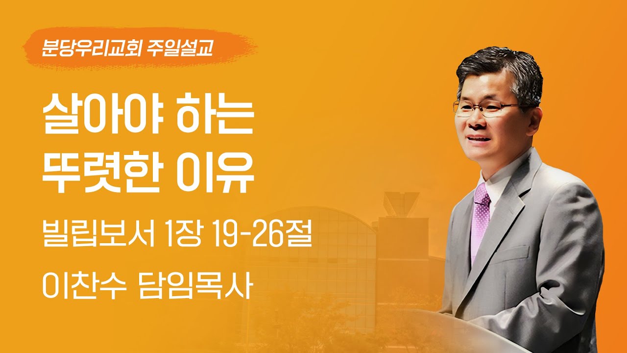 2025-06-22 | 살아야 하는 뚜렷한 이유 | 이찬수 목사 | 분당우리교회 주일설교