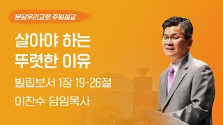 2025-06-22 | 살아야 하는 뚜렷한 이유 | 이찬수 목사 | 분당우리교회 주일설교