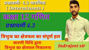 EXERCISE 4.3 ||CLASS 12 MATHS Determinants ( सारणिक) || by Indrajeet sir