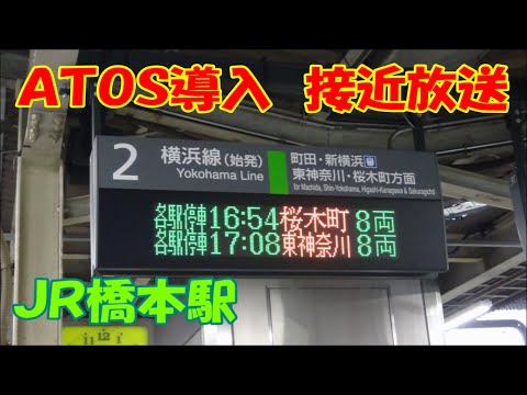 ＪＲ横浜線橋本駅 新ATOS接近放送 2番線