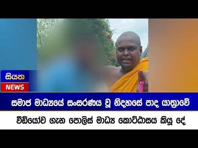 සමාජ මාධ්‍යයේ සංසරණය වූ නිදහසේ පාද යාත්‍රාවේ වීඩියෝව ගැන පොලිස් මාධ්‍ය කොට්ඨාසය කියූ දේ