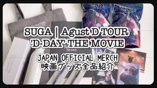 【BTS UNBOXING】 SUGA Agust D D-DAY THE MOVIE JAPAN OFFICIAL MERCH ユンギさんの映画グッズ全商品開封します！ Resimi