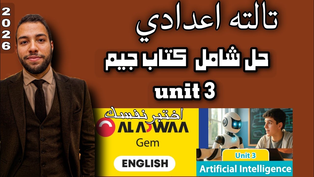 حل كتاب جيم unit 3 كامل -لغة انجليزية الصف الثالث الاعدادي-Gem Book ...