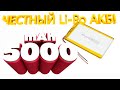 ЧЕСТНЫЙ Li-Po аккумулятор с AliExpress РЕАЛЬНАЯ ЕМКОСТЬ, НЕ ОБМАН!