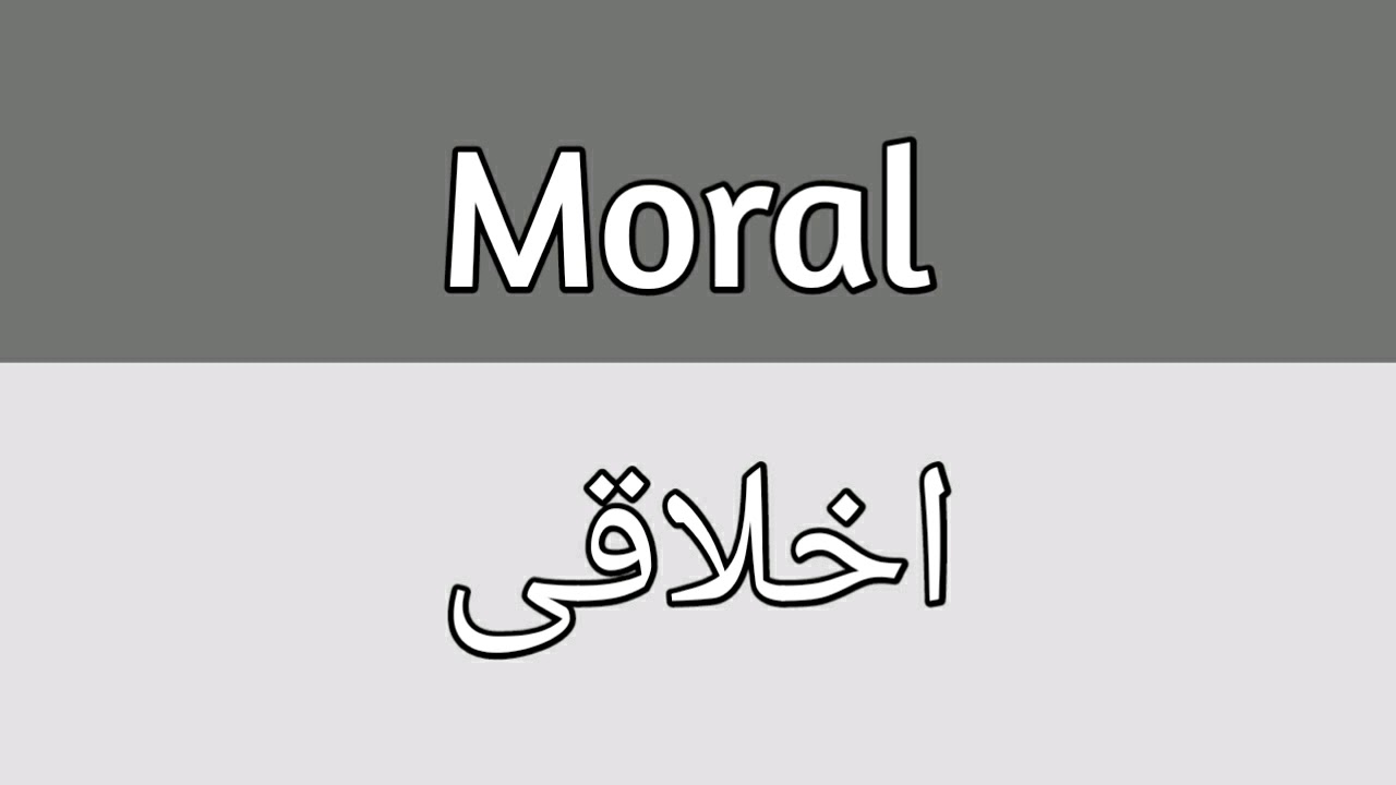 Moral Meaning In Urdu - YouTube