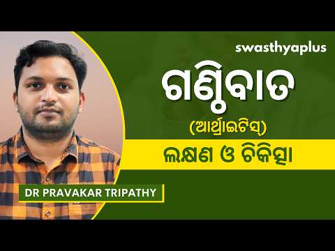 ଆର୍ଥ୍ରାଇଟିସ୍‌: କେମିତି ଭଲ ହେବ? | Arthritis: Types & Treatment in Odia | Dr Pravakar Tripathy