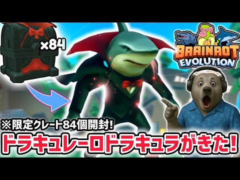 ハロウィン限定の最強AIモンスター「ドラキュレーロ・ドラキュラ」に進化できるハロウィンアプデがヤバすぎた…!【ブレインロットの進化/ロブロックス/ROBLOX】
