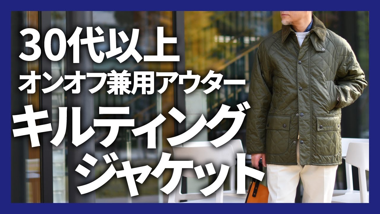 アウターが欲しい時にみる動画】陽さん(36)、キルティングジャケットに