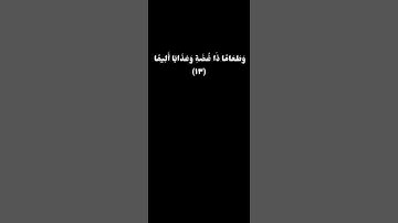 وَٱصۡبِرۡ عَلَىٰ مَا يَقُولُونَ ...ما تيسر من سورة المزمل القارئ الشيخ ماهر المعيقلي #قران_كريم