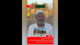 🔴#توثيق رقم 1 | مبادرة إنشاء المرافق العامة بالعون الذاتي.الولاية الشمالية مدينة