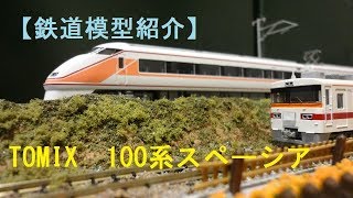 【鉄道模型紹介】TOMIX　100系スペーシア