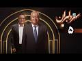 سر دلبران قسمت 5 با پروفسور نظام الدین زاهدی راز پیوند عمیق ایران و تاجیکستان 