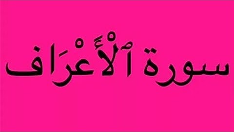 Surah Al-A'raf | سورة ٱلْأَعْرَاف‎ | സൂറത്ത് അൽ-അഅറാഫ്