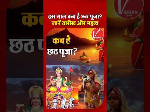 Chhath Puja 2025: छठ पूजा कब? जानें तारीख, Arghya Time, Nahay-Khay और Kharna दिन समेत तमाम जानकारी!