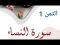 سورة النساء رواية قالون الثمن 1 وليد النائحي 