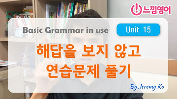 Basic Grammar in use [Unit 15] 연습문제 해답지 보지 않고~ 스피킹으로 풀기 by 제레미쌤 (느낌영어)