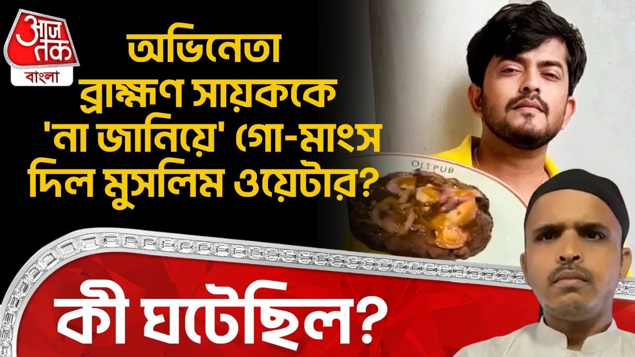 অভিনেতা ব্রাহ্মণ Sayak Chakraborty কে 'না জানিয়ে' Beef দিল Muslim Waiter? কী ঘটেছিল? Kolkata | ON