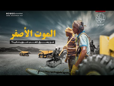 الموت الأصفر من يسرق ذهب موريتانيا 