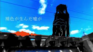 青臭さが嘘になる / 初音ミク【オリジナル曲】