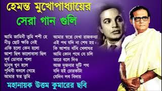 Hemanta Mukhopadhyay and Uttam Kumar song | Adhunik Bangla Songs | Bengali Modern Songs