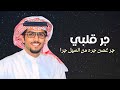جر قلبي سلطان بن شلاح خالد ال بريك ساري ليلي على قطف الزقاره واتحرى حصريا 2024 جر قلبي سلطان بن شلاح خالد ال بريك ساري ليلي على قطف الزقاره واتحرى حصريا 2024