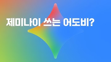 포토샵에 제미나이 장착! 어도비의 AI 백기 투항인가, 