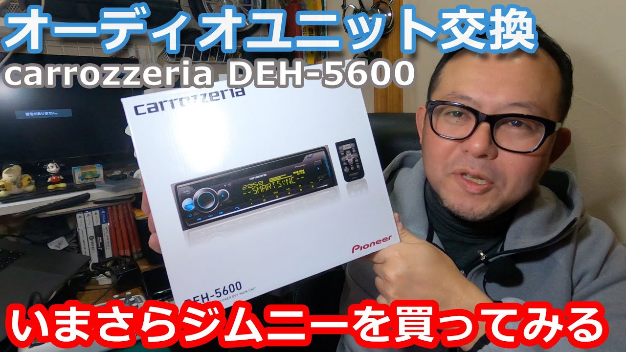 ジムニー】やや雑にオーディオユニットを交換してみる いまさら