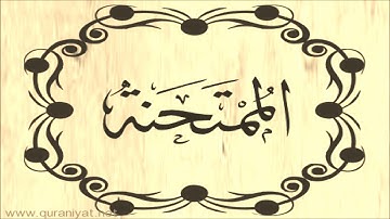 عبد الله بصفر - سورة الممـتحـنة - تجويد رائع